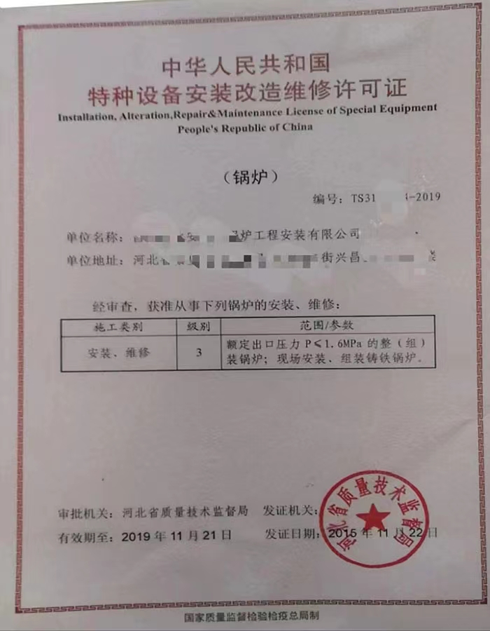 聊城中华人民共和国特种设备安装改造维修许可证