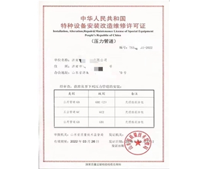 聊城中华人民共和国特种设备安装改造维修许可证
