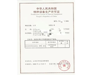 聊城中华人民共和国特种设备生产许可证