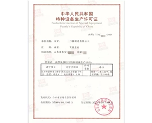 聊城中华人民共和国特种设备生产许可证