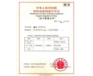 聊城中华人民共和国特种设备制造许可证